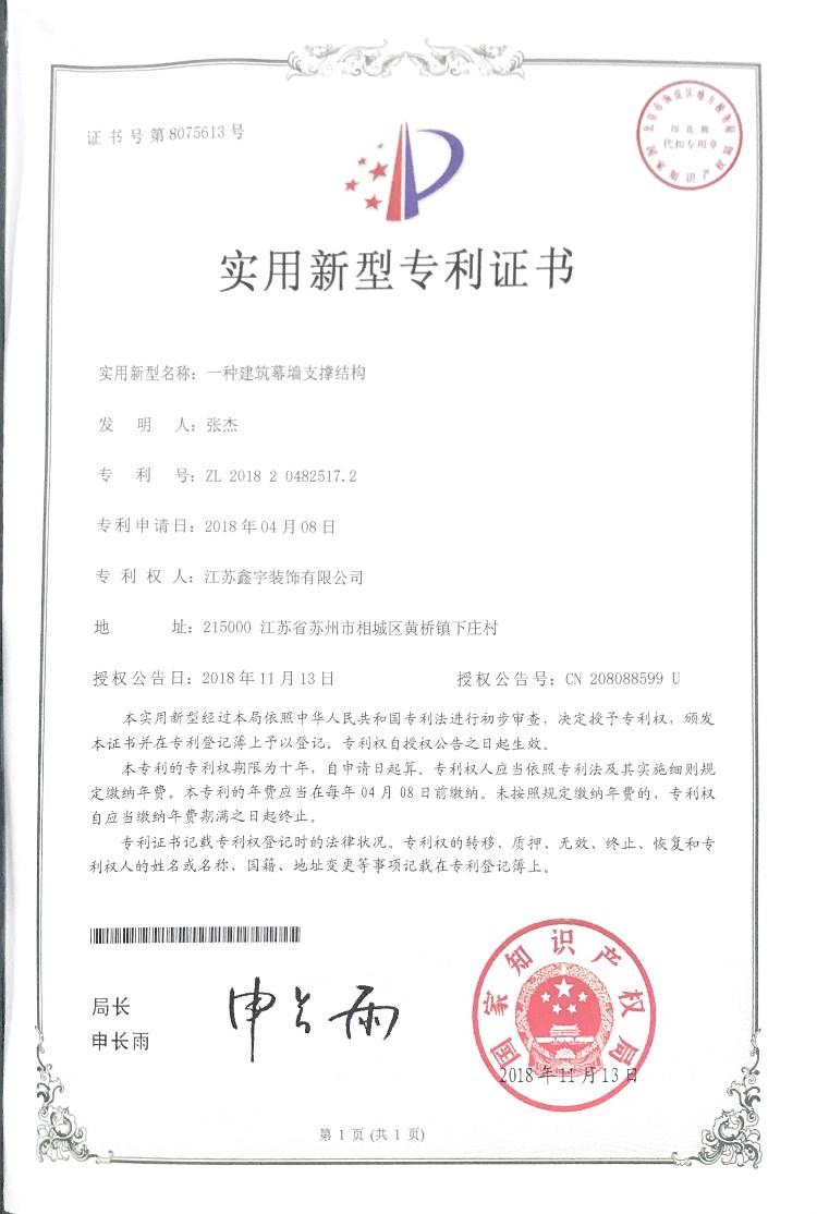 一种建筑幕墙支撑结构实用新型专利证书.jpg