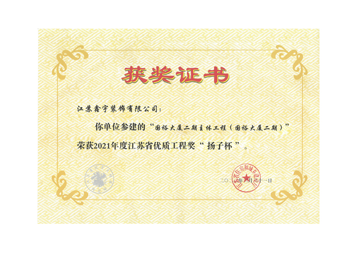 2021年度江苏省优质工程奖&ldquo;扬子杯&ldquo;