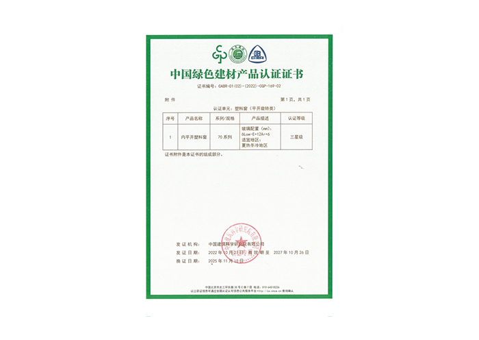 中国绿色建材产品认证证书