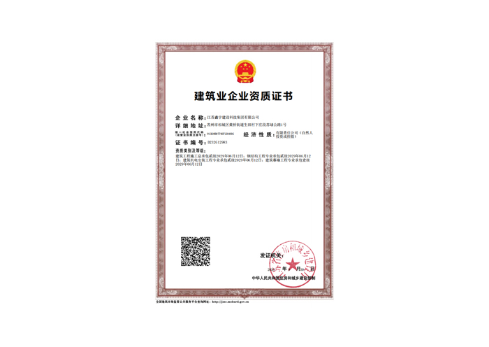 建筑业企业资质证书