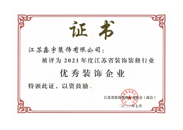 优秀装饰企业