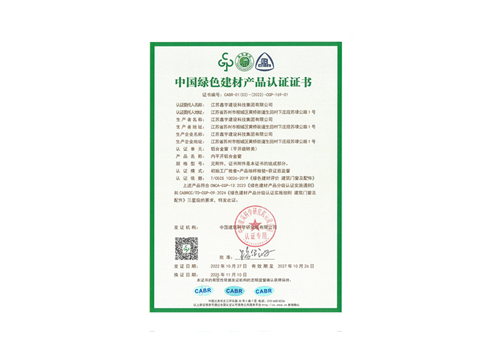 中国绿色建材产品认证证书