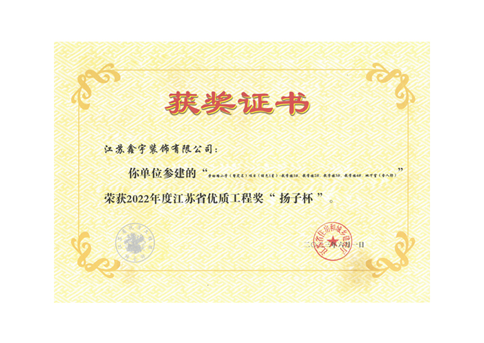 2022年度江苏省优质工程奖&ldquo;扬子杯