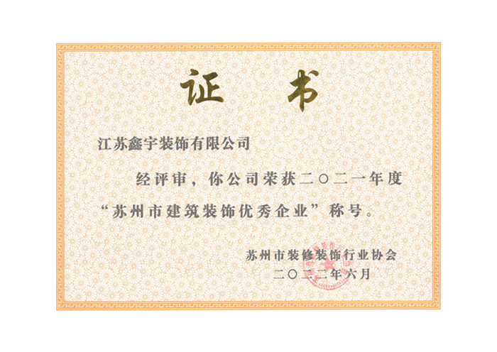 苏州市建筑装饰优秀企业
